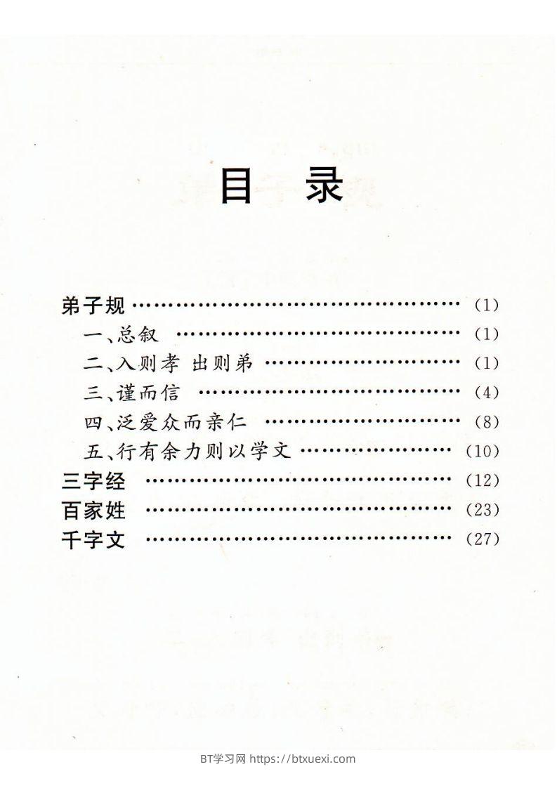 图片[2]-【古诗】弟子规三字经百家姓千字文-BT学习网