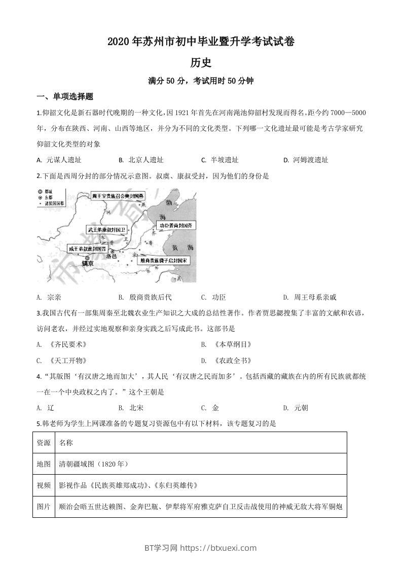 江苏省苏州市2020年中考历史试题（空白卷）-BT学习网
