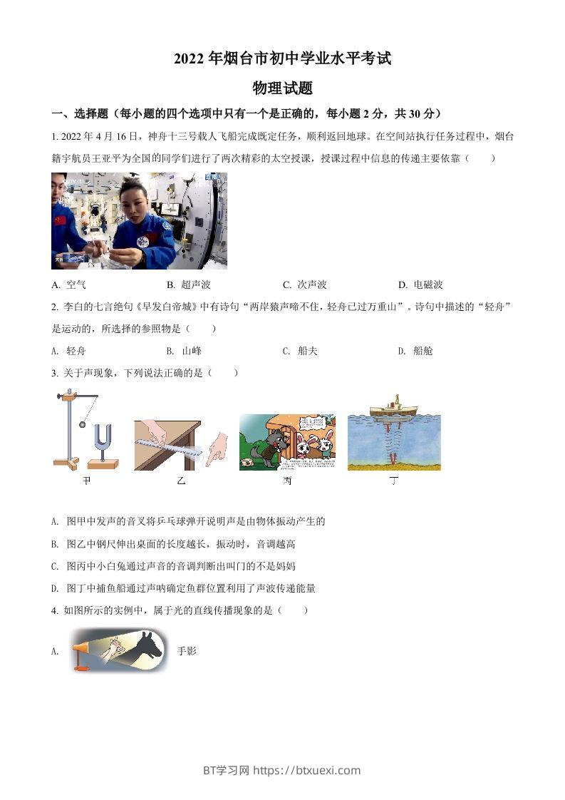2022年山东省烟台市中考物理试题（空白卷）-BT学习网