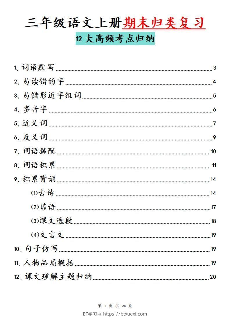 【期末归类复习分类版】三上语文-BT学习网