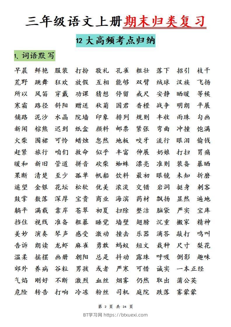 图片[2]-【期末归类复习分类版】三上语文-BT学习网