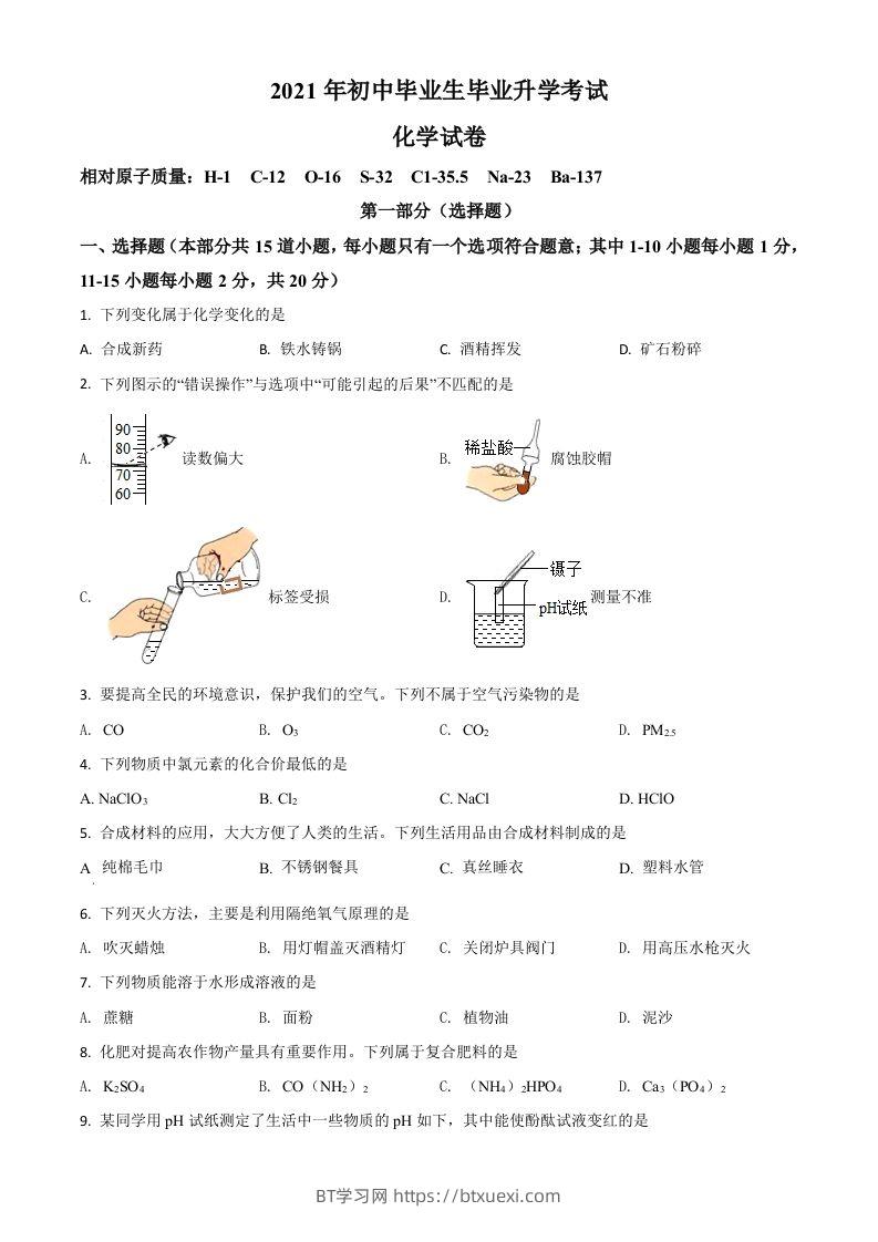 辽宁省营口市2021年中考化学试题（空白卷）-BT学习网
