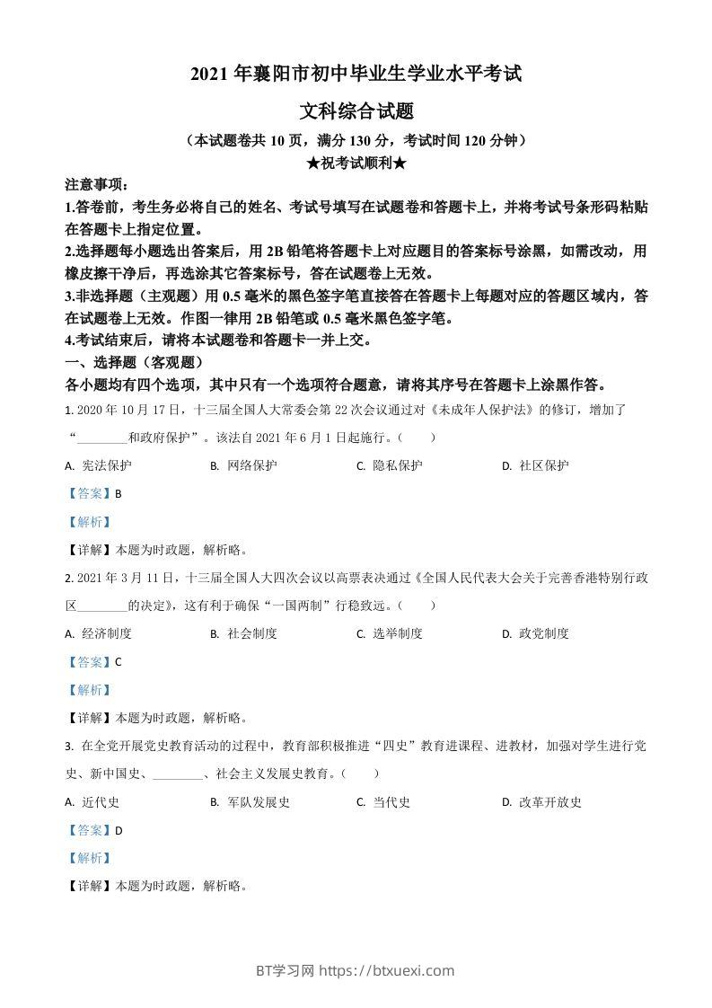 湖北省襄阳市2021年中考道德与法治真题（含答案）-BT学习网