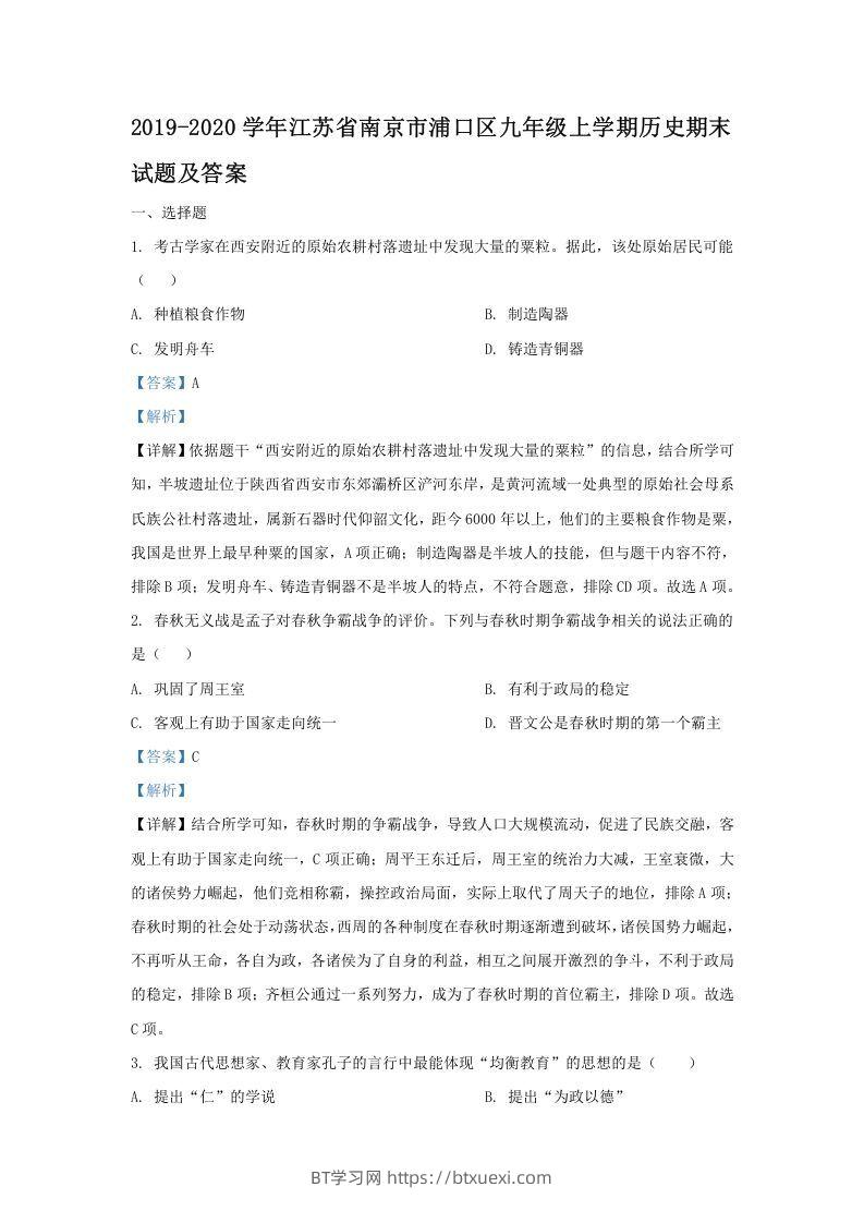 2019-2020学年江苏省南京市浦口区九年级上学期历史期末试题及答案(Word版)-BT学习网