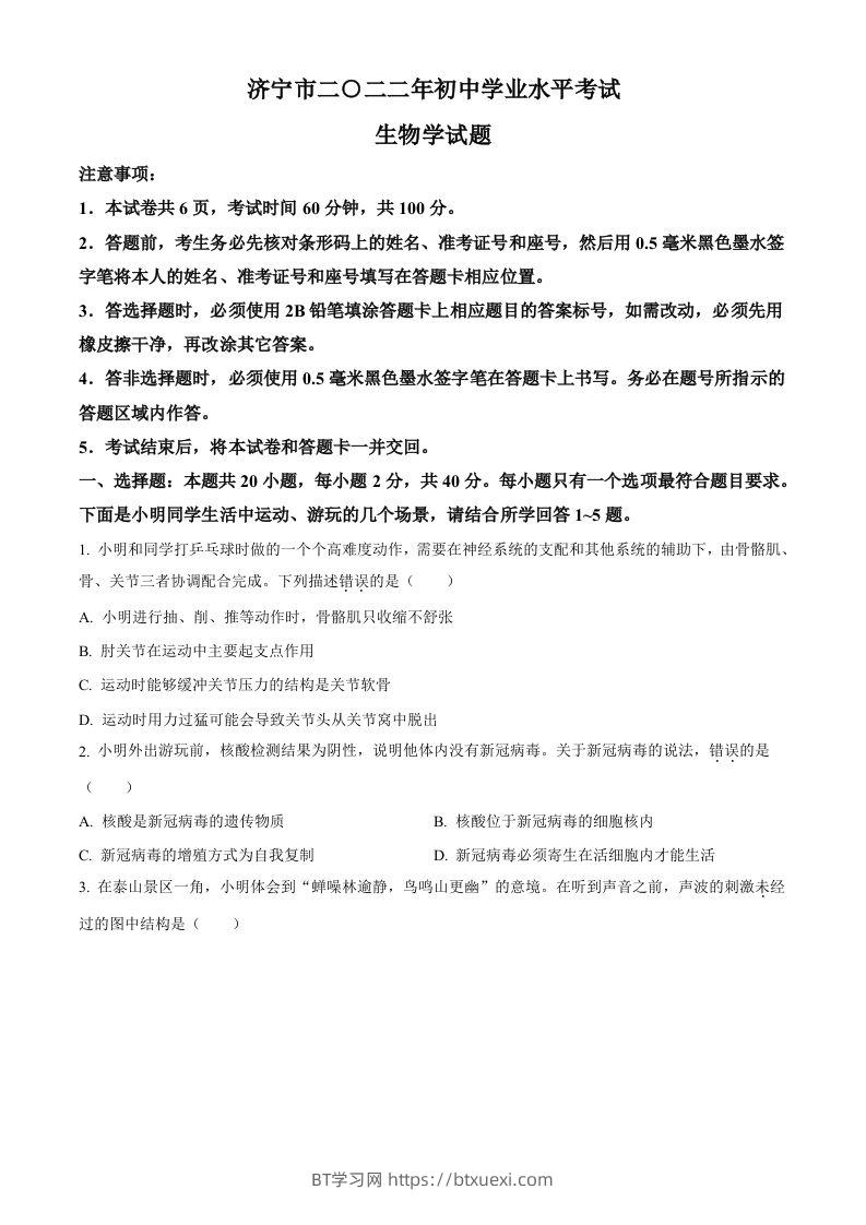 2022年山东省济宁市学业水平测试生物试题（空白卷）-BT学习网