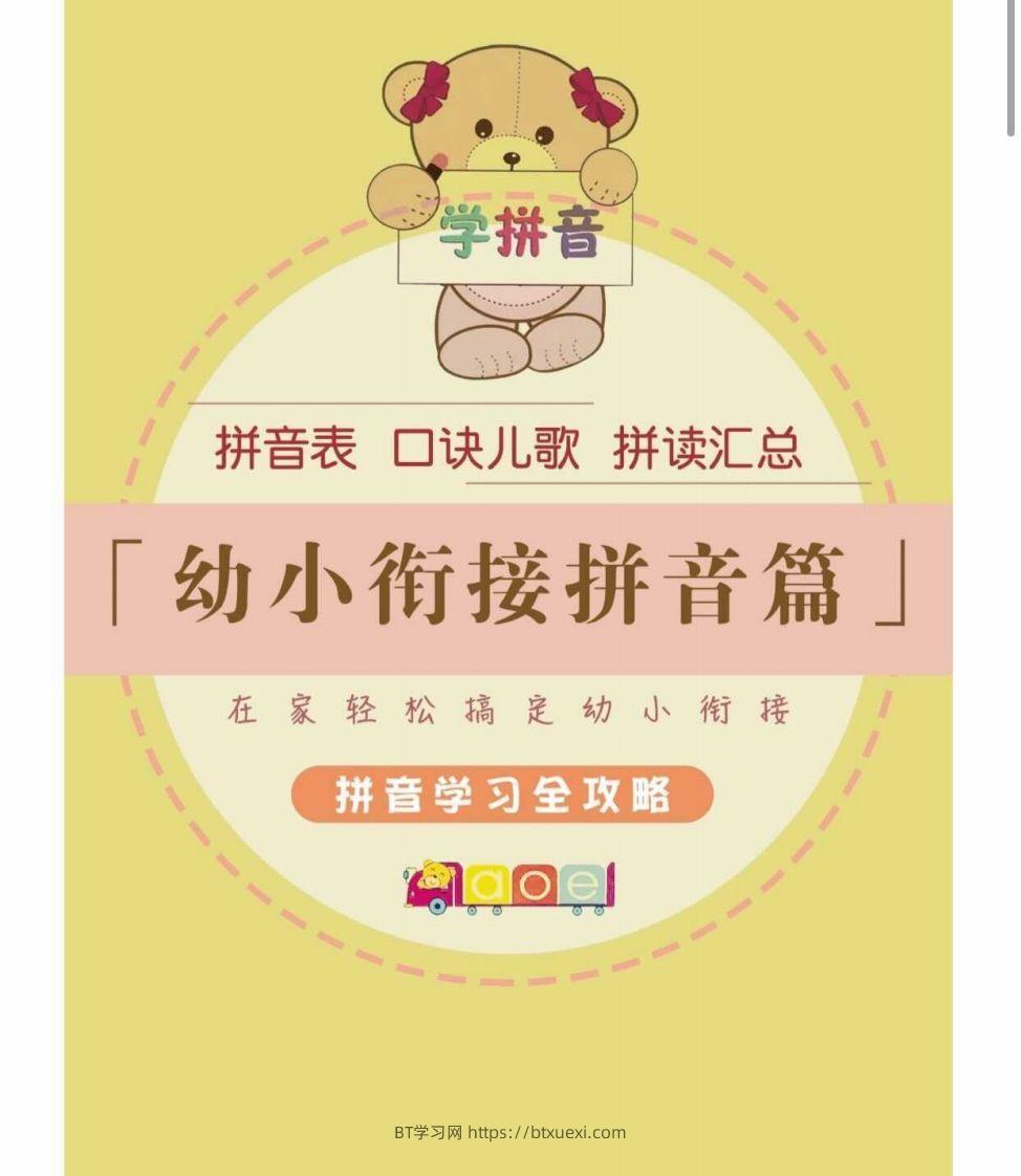 【拼音】幼小衔接拼音篇-BT学习网