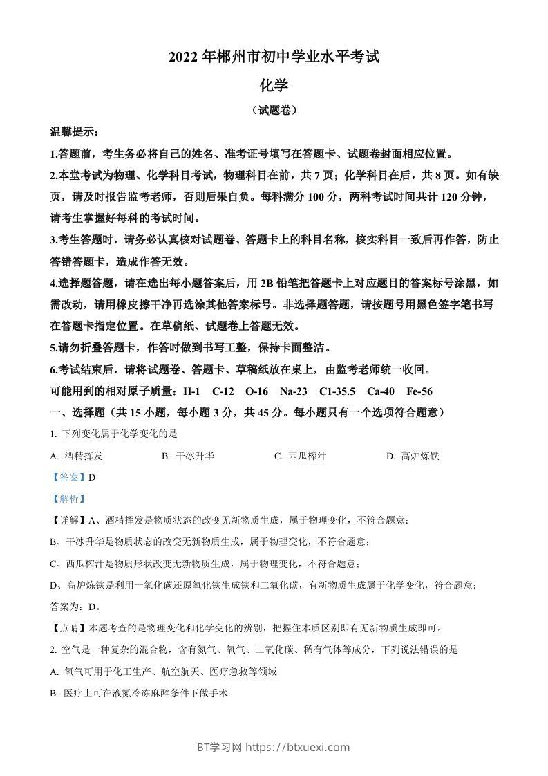 2022年湖南省郴州市中考化学真题（含答案）-BT学习网