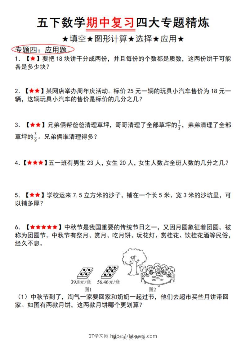 【通用版】五下数学期中复习四大专题精炼（专题四：应用题）-BT学习网
