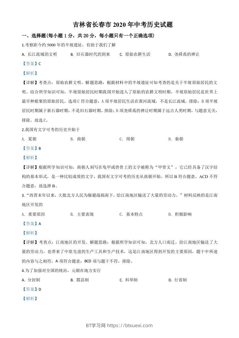 吉林省长春市2020年中考历史试题（含答案）-BT学习网
