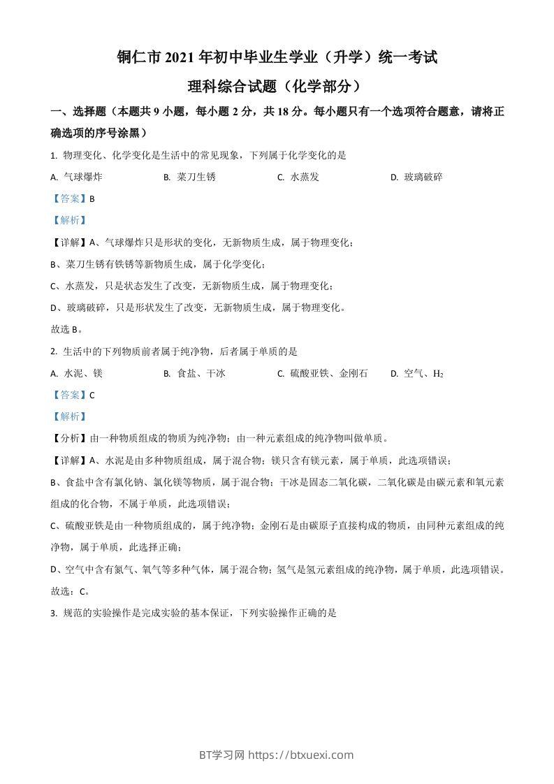 贵州省铜仁市2021年中考化学试题（含答案）-BT学习网
