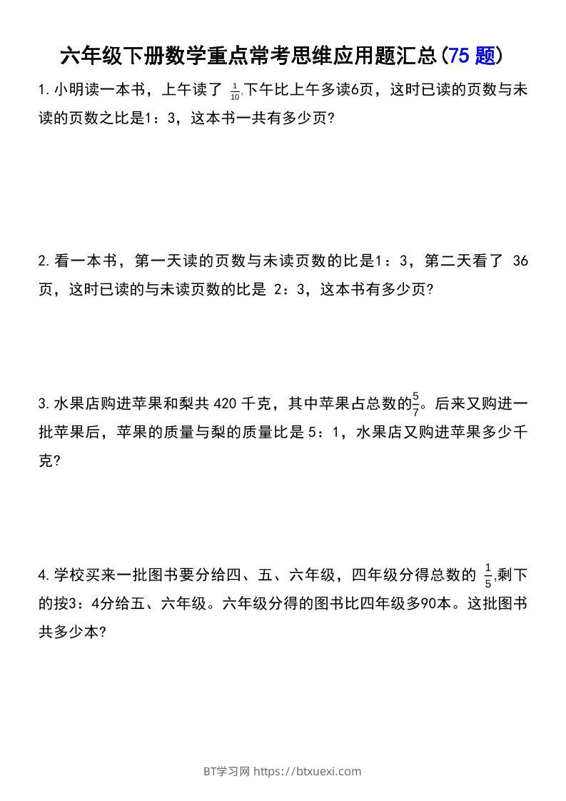 六年级下数学常考易错应用题（75道）-BT学习网