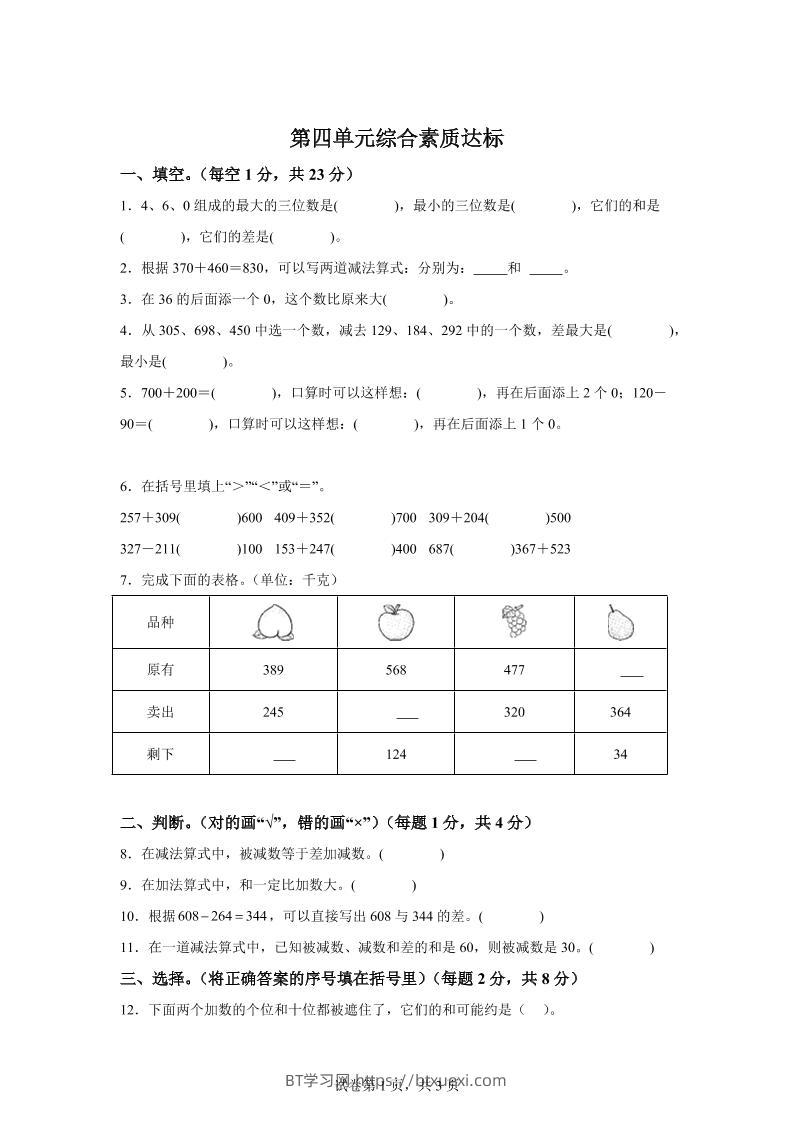 青岛63版数学二年级下册第四单元《万以内的加减法（一）》单元测试卷-BT学习网
