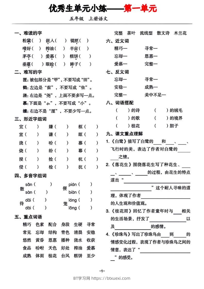 五年级上册语文1-8单元基础小练习-BT学习网