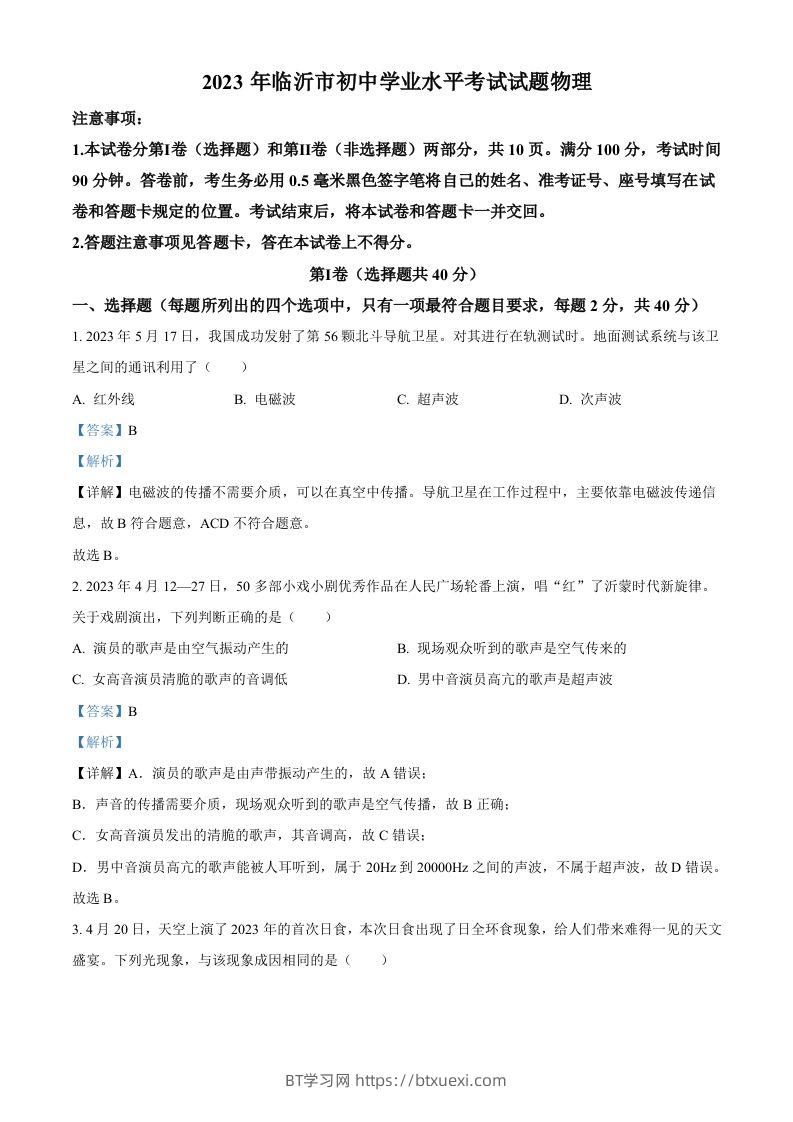 2023年山东省临沂市中考物理试题（含答案）-BT学习网
