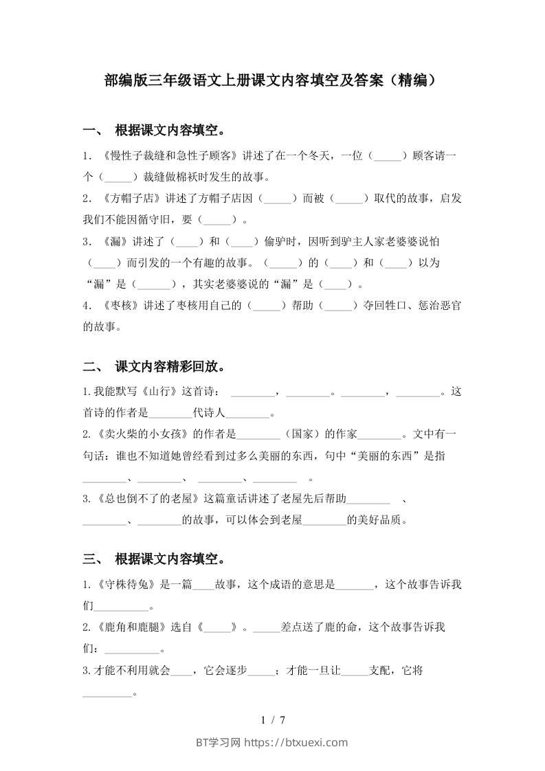 部编版三年级语文上册课文内容填空及答案(精编)-BT学习网