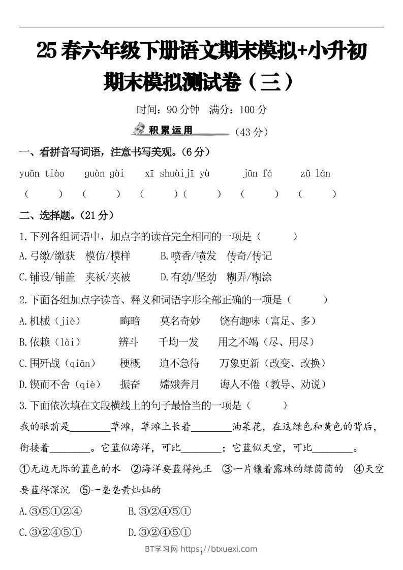 25春小升初语文期末模拟测试卷（三）9页-BT学习网