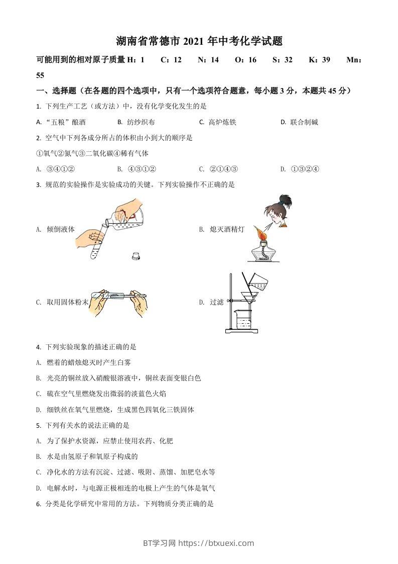 湖南省常德市2021年中考化学试题（空白卷）-BT学习网