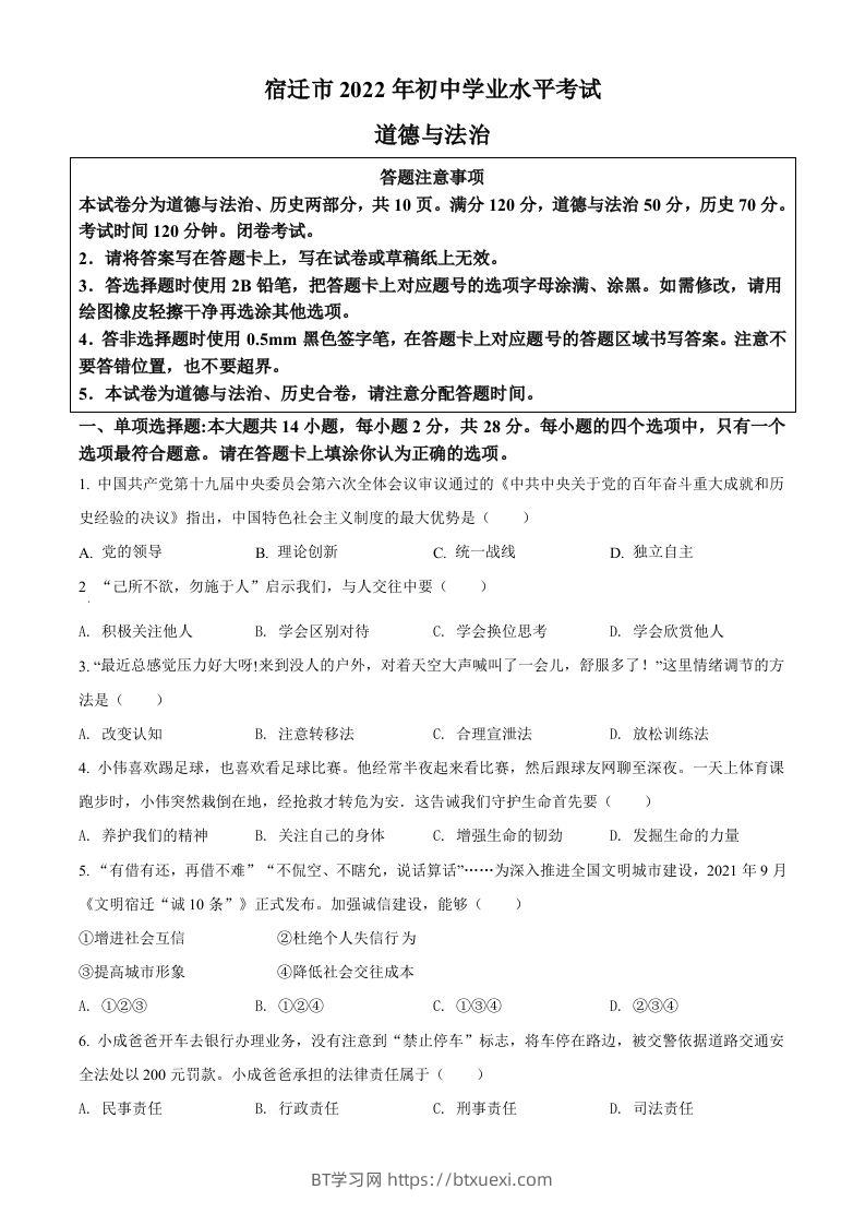 2022年江苏省宿迁市中考道德与法治真题（空白卷）-BT学习网