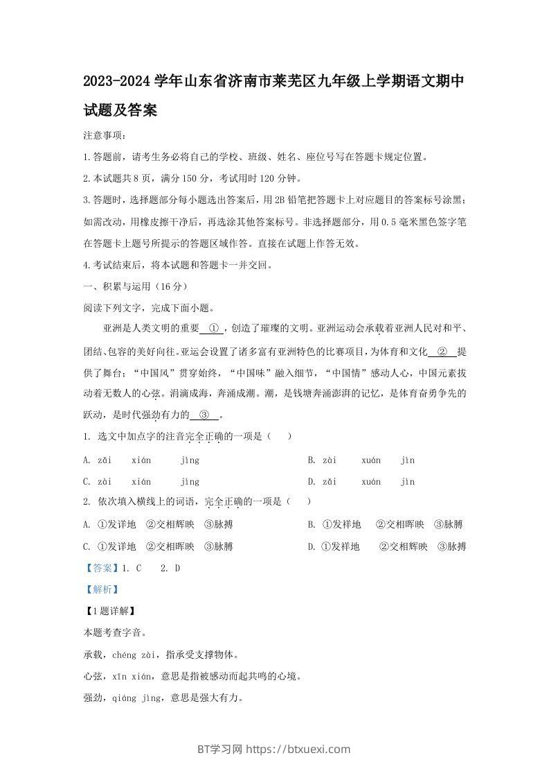 2023-2024学年山东省济南市莱芜区九年级上学期语文期中试题及答案(Word版)-BT学习网