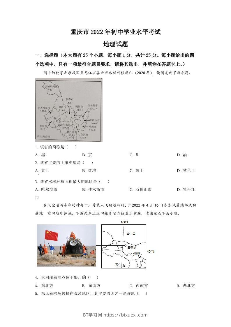 2022年重庆市初中学业水平考试地理真题（空白卷）-BT学习网