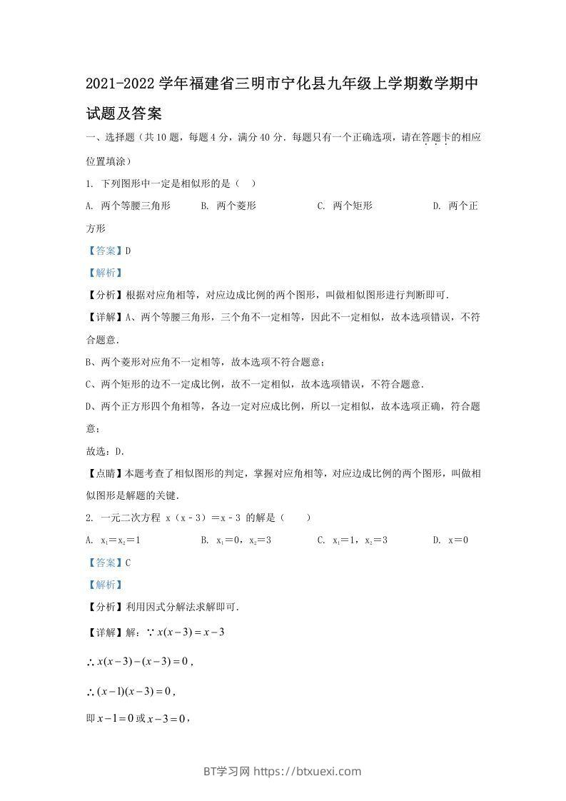 2021-2022学年福建省三明市宁化县九年级上学期数学期中试题及答案(Word版)-BT学习网