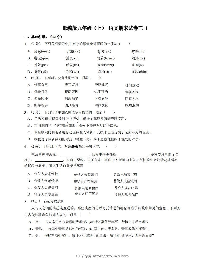 九年级（上）语文期末试卷3-1卷部编版-BT学习网