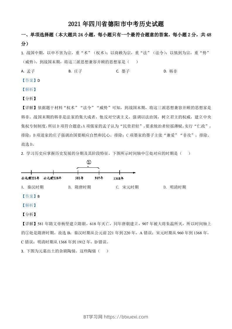四川省德阳市2021年中考历史试题（含答案）-BT学习网