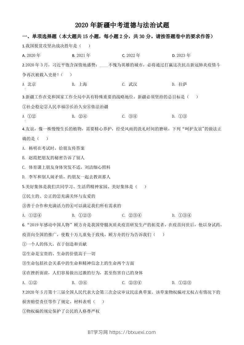 2020年新疆自治区中考道德与法治试题（空白卷）-BT学习网