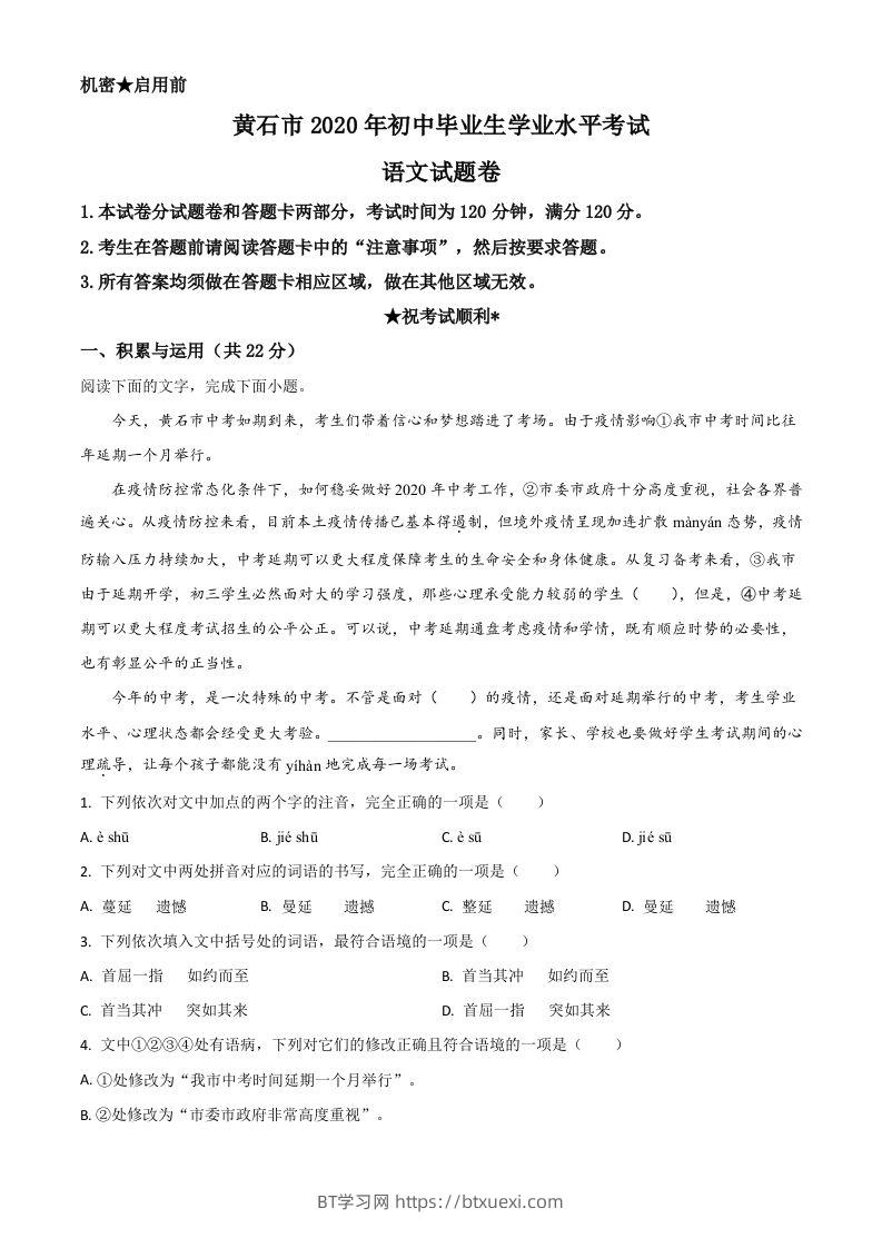 湖北省黄石市2020年中考语文试题（空白卷）-BT学习网