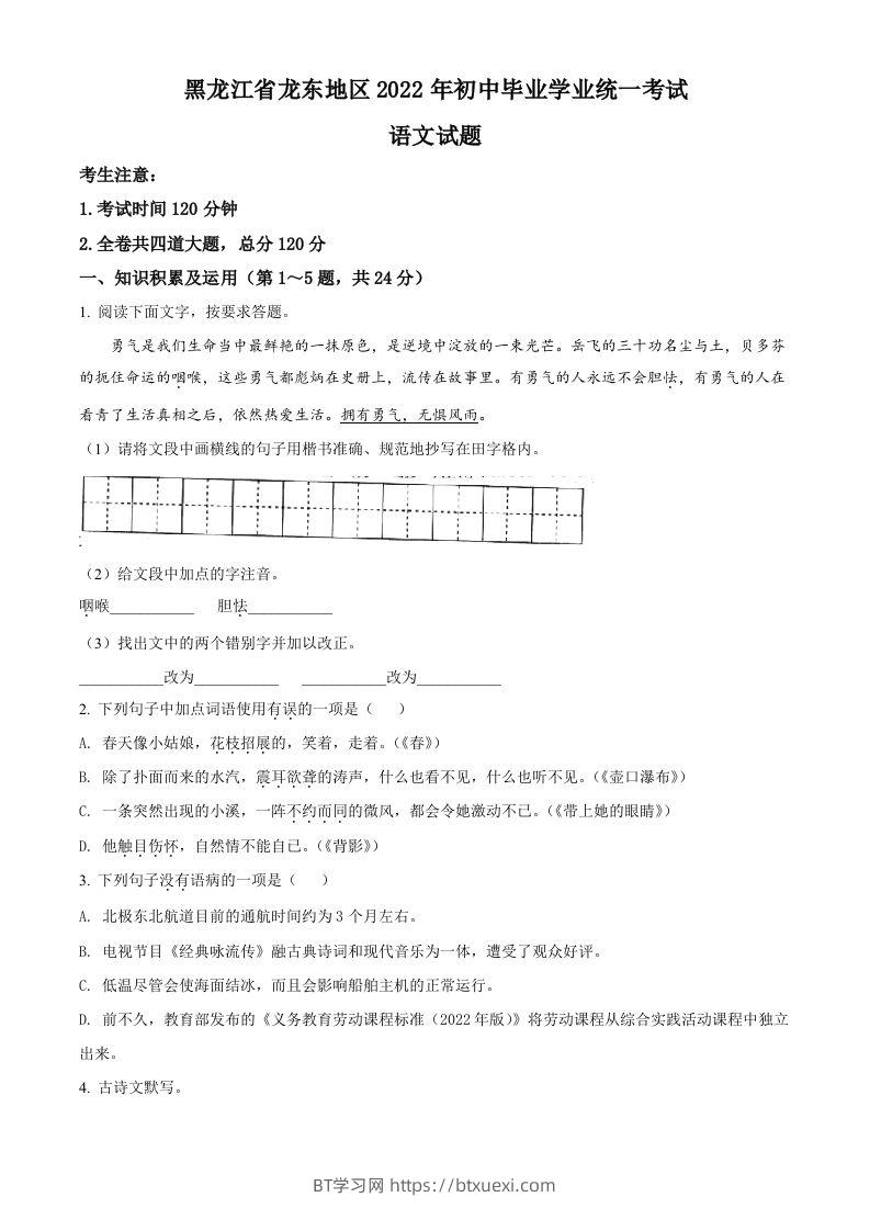 2022年黑龙江省龙东地区中考语文真题（空白卷）-BT学习网