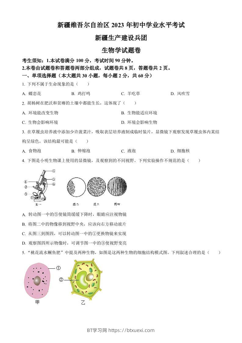 2023年新疆维吾尔自治区新疆生产建设兵团中考生物真题（空白卷）(1)-BT学习网