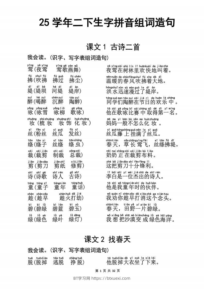 25学年二下语文生字拼音组词造句32页-BT学习网