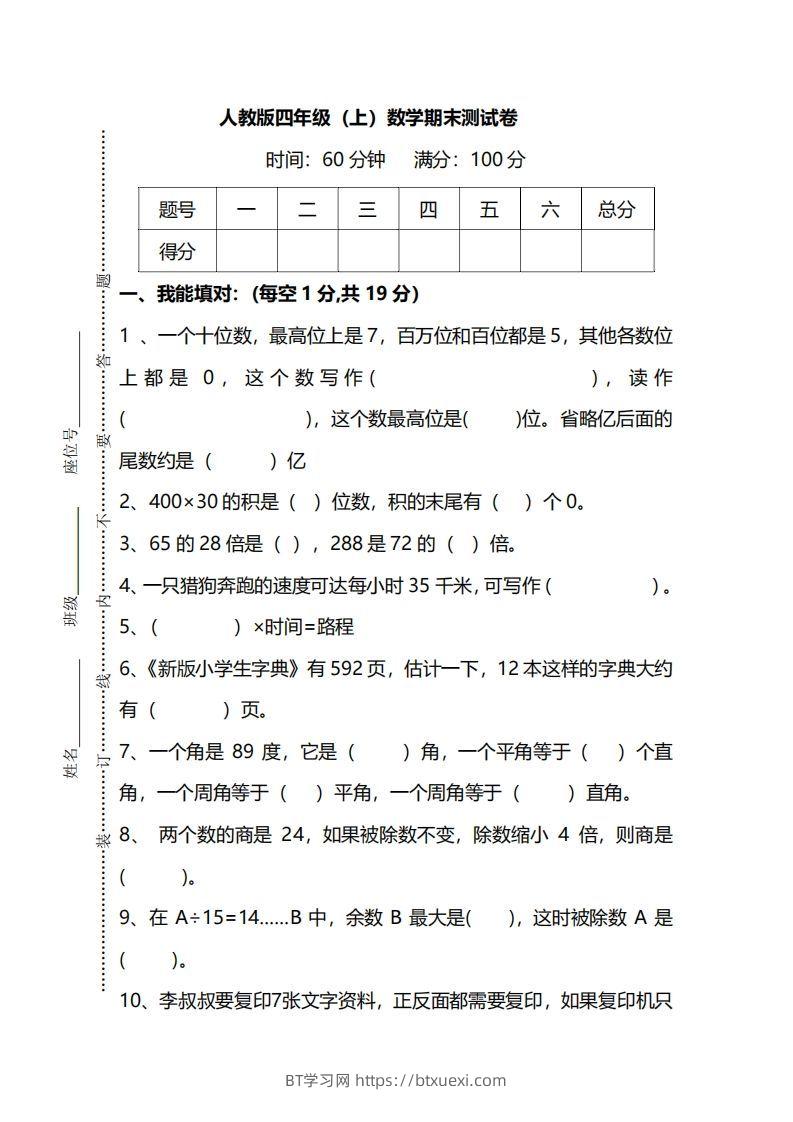 四（上）人教版数学期末真题测试卷.12-BT学习网