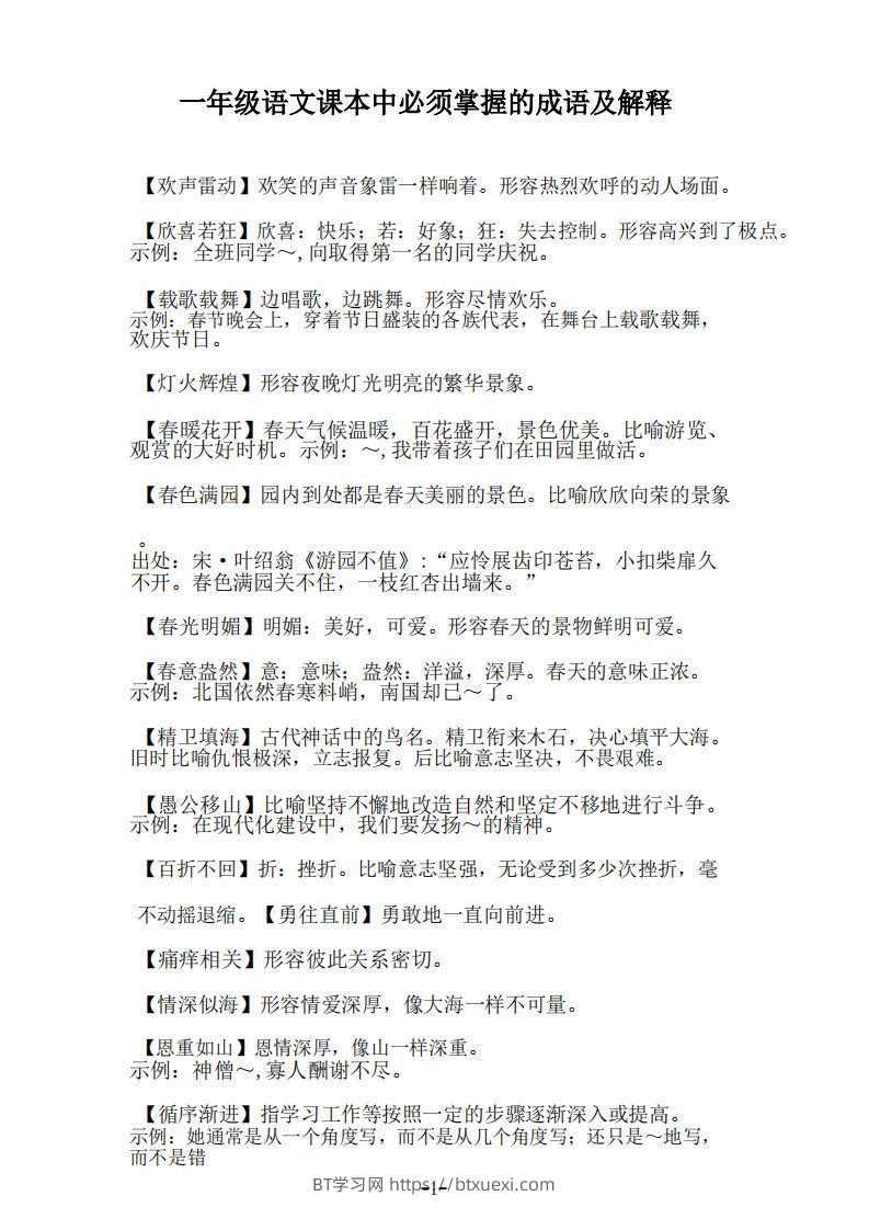 一年级上语文课本中必须掌握的成语及解释-BT学习网