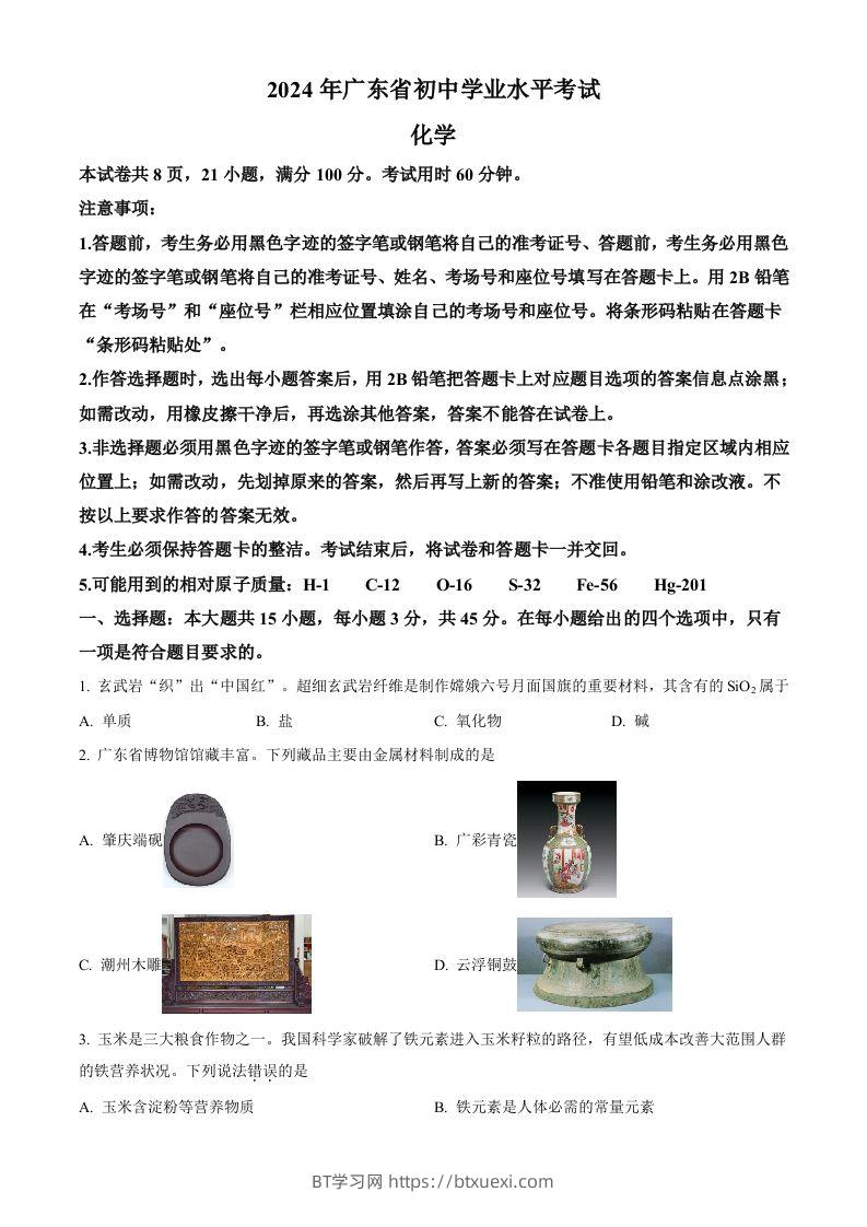 2024年广东省中考化学真题（空白卷）-BT学习网