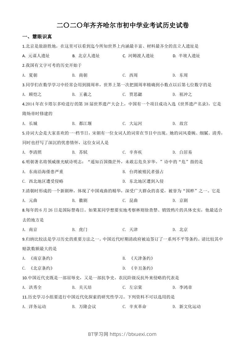 黑龙江省齐齐哈尔市2020年中考历史试题（空白卷）-BT学习网