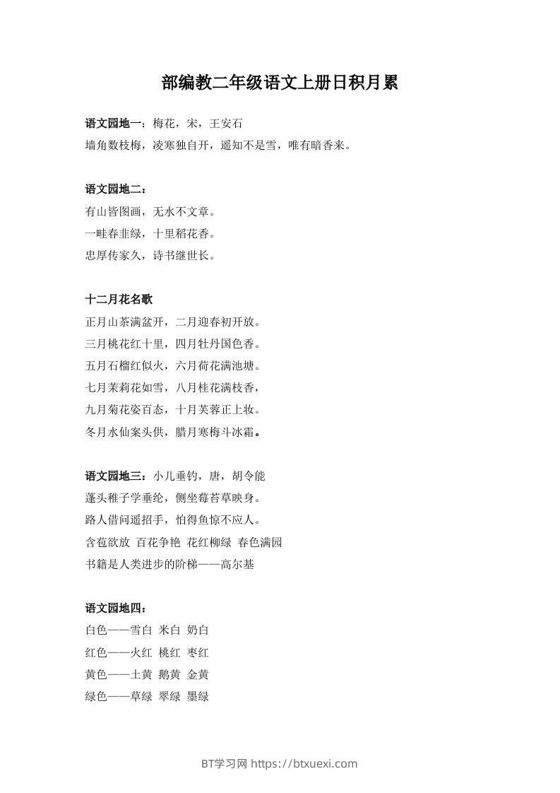 部编教二年级语文上册日积月累-BT学习网