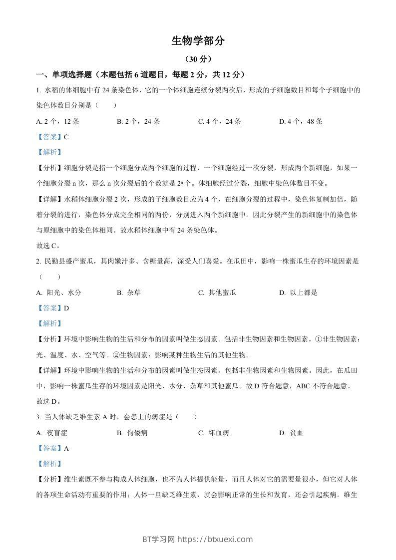 2023年甘肃省武威市、嘉峪关市、临夏州中考生物真题（含答案）-BT学习网