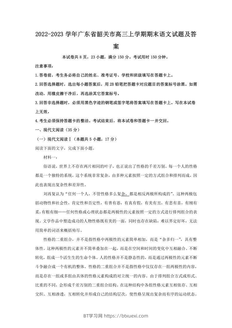 2022-2023学年广东省韶关市高三上学期期末语文试题及答案(Word版)-BT学习网
