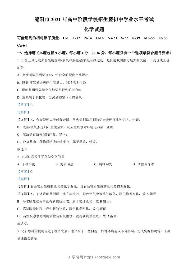 四川省绵阳市2021年中考化学试题（含答案）-BT学习网