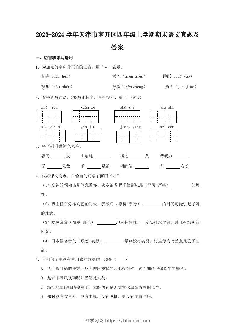 2023-2024学年天津市南开区四年级上学期期末语文真题及答案(Word版)-BT学习网