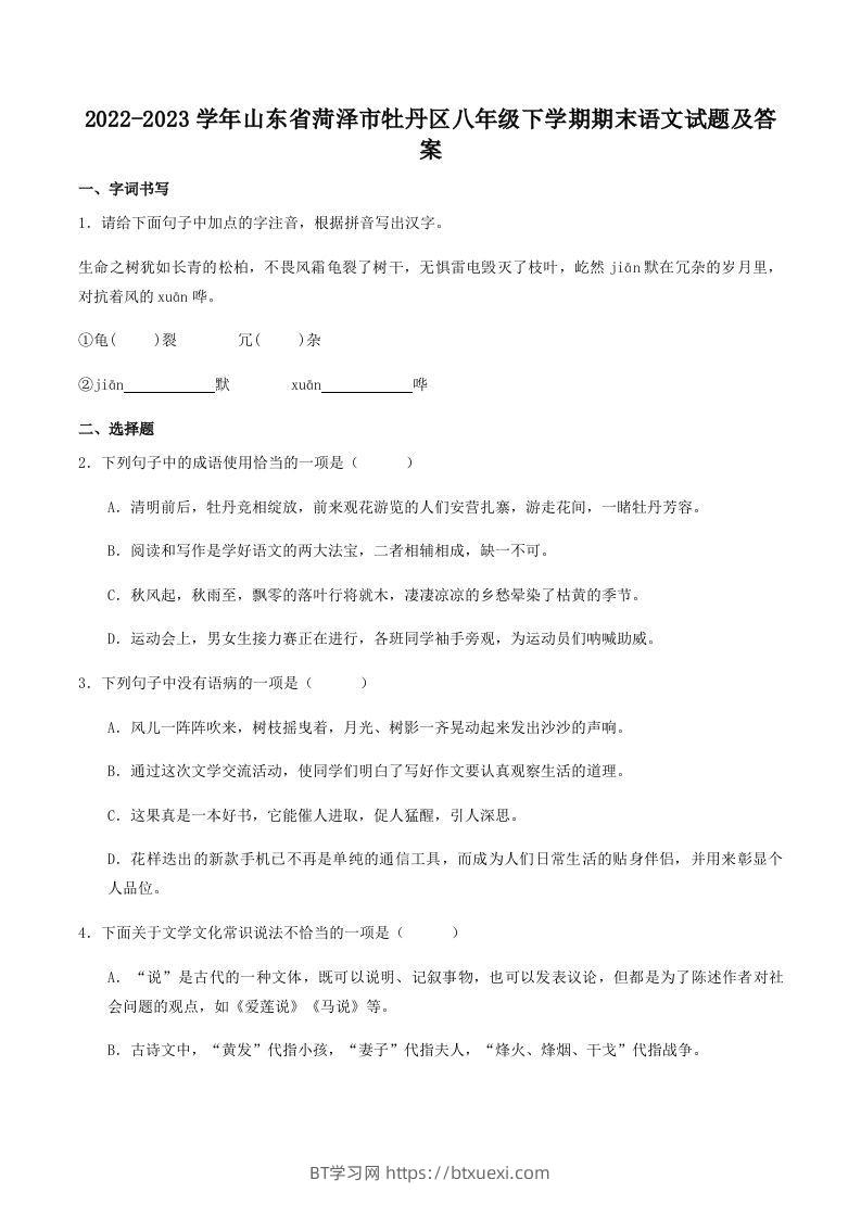 2022-2023学年山东省菏泽市牡丹区八年级下学期期末语文试题及答案(Word版)-BT学习网