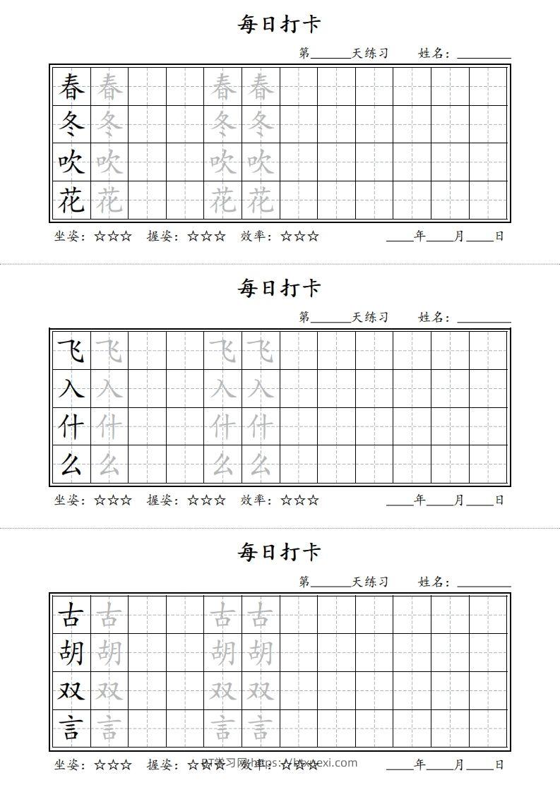 【字帖】每日打卡一下语文写字表-BT学习网