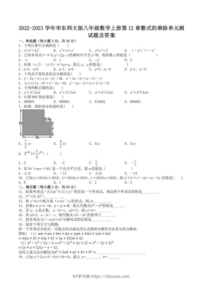 2022-2023学年华东师大版八年级数学上册第12章整式的乘除单元测试题及答案(Word版)-BT学习网