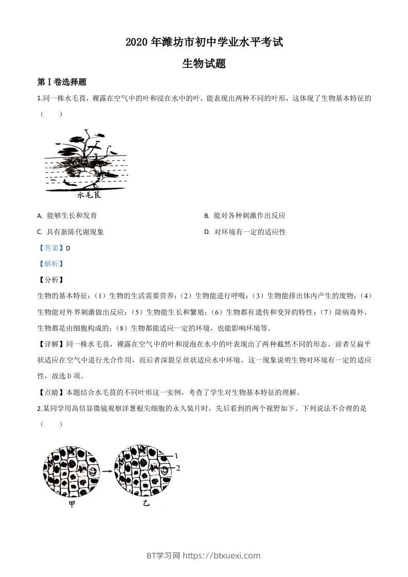 山东省潍坊市2020年中考生物试题（含答案）-BT学习网