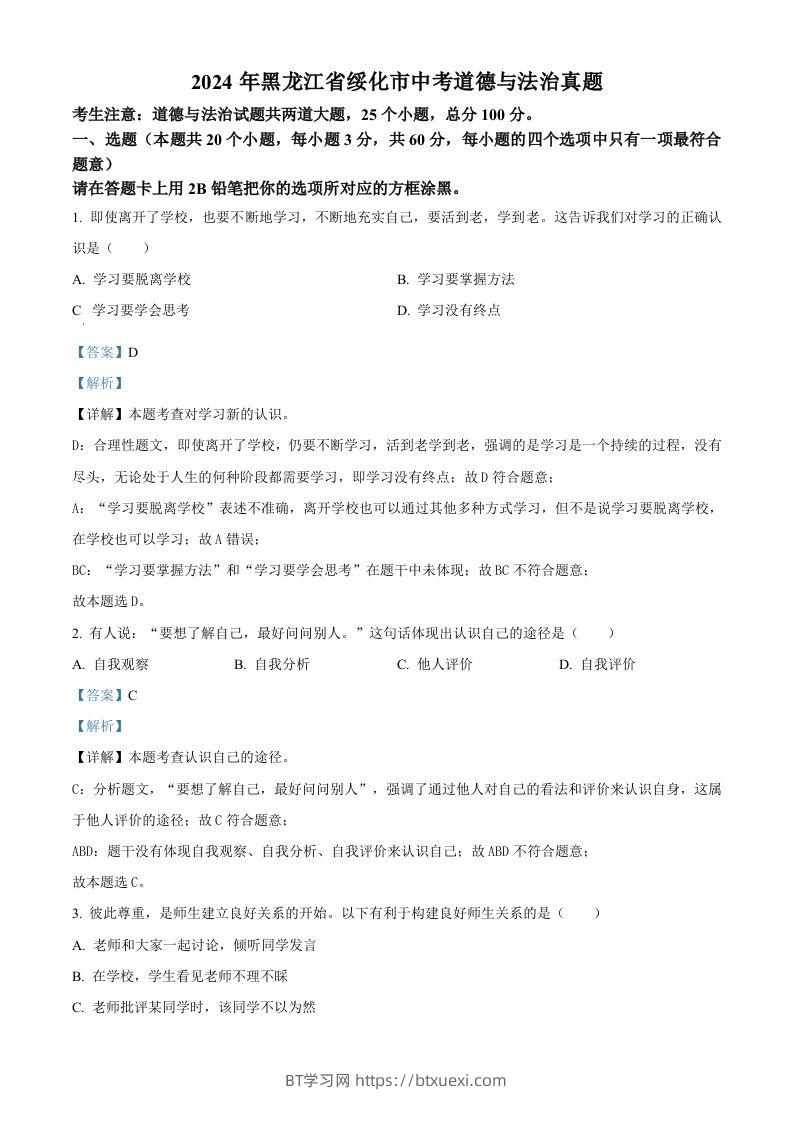 2024年黑龙江省绥化市中考道德与法治真题（含答案）-BT学习网