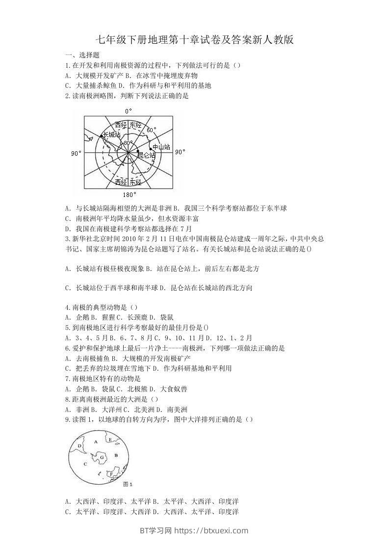 七年级下册地理第十章试卷及答案新人教版(Word版)-BT学习网