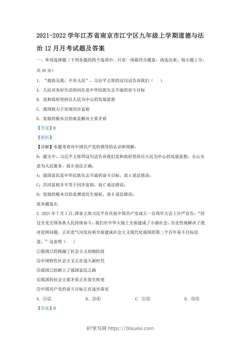 2021-2022学年江苏省南京市江宁区九年级上学期道德与法治12月月考试题及答案(Word版)-BT学习网