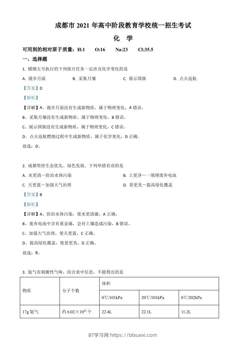 四川省成都市2021年中考化学试题（含答案）-BT学习网