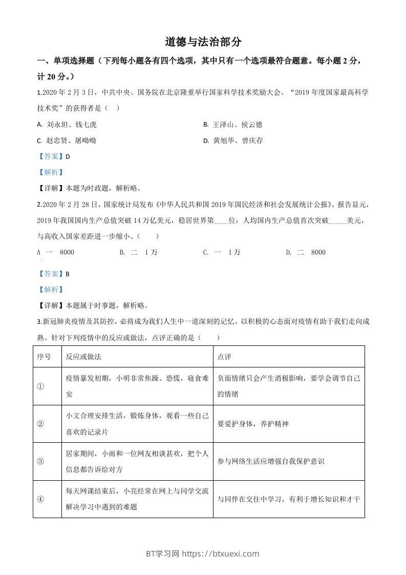 湖北省孝感市2020年中考道德与法治试题（含答案）-BT学习网